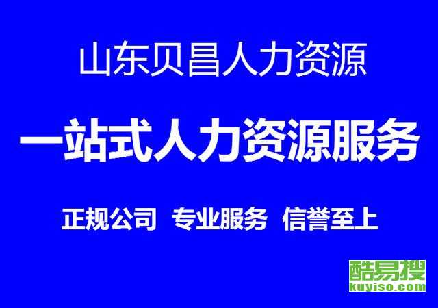 天津酷易搜勞務(wù)派遣服務(wù) 專業(yè)人力資源解決方案