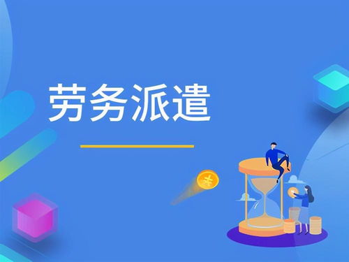 勞務(wù)派遣與勞務(wù)外包的區(qū)別、法律風(fēng)險及防范指引