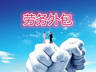 勞務(wù)派遣服務(wù) 構(gòu)建全國性人力資源高效配置新橋梁