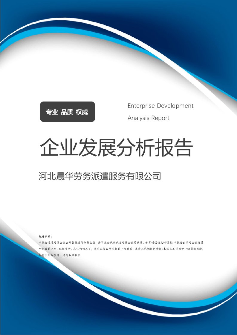 河北晨華勞務(wù)派遣服務(wù)企業(yè)發(fā)展分析報(bào)告