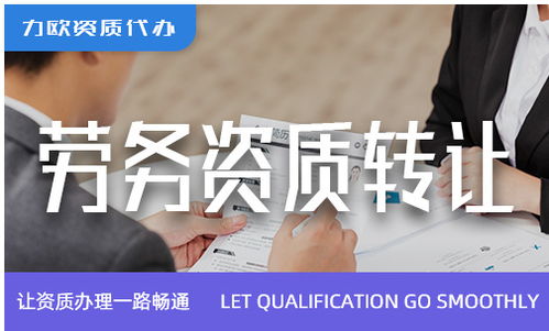 性價比高的勞務(wù)資質(zhì)新辦與勞務(wù)派遣服務(wù)的實(shí)操指南